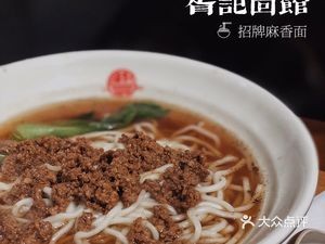 Xu Ji Noodle House (Kuanhouli Branch)