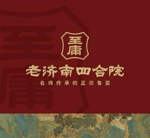 Old Jinan Sihe Yuan · Authentic Shandong Cuisine (Kuanhouli Store)