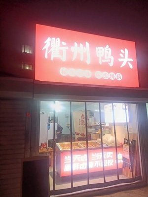 Quzhou Duck Heads (Gongjiao Garden Branch)