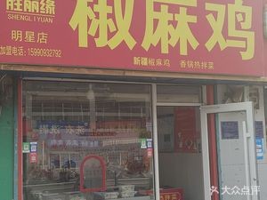 Shengliyuan Pepper Chicken (Jinan West Branch)