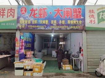 Shuncheng Crayfish & Crab