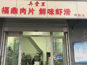 Nongtang Li - Fuding Meat Balls, Fresh Shrimp Sliders