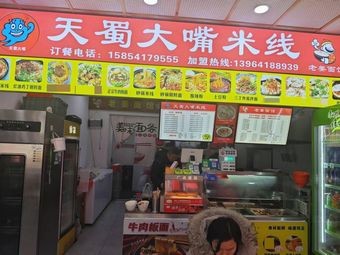 Tianshu Big Mouth Rice Noodles (Noodles, Potato Vermicelli, Shigou Branch)