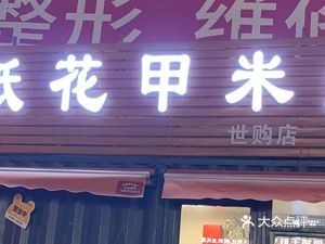 Qixin Tin Foil Clam Rice Noodles (Shigou Branch)