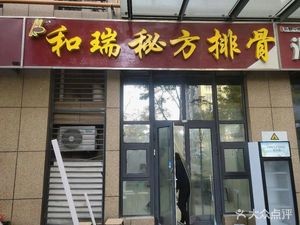 Huirui Secret Rib Recipe (Runhua · Lomo Mansion Branch)