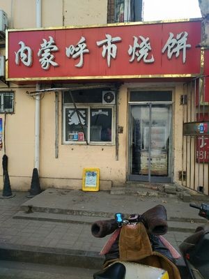 Inner Mongolia Hohhot Flatbread (Mingxing Community Store)
