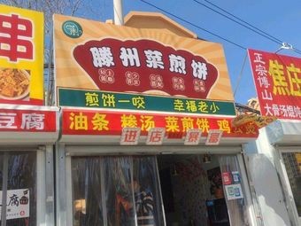 Yi Weipin Tengzhou-style Crepes