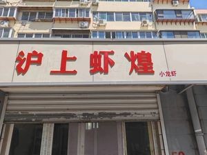 Hushang Xiaohuang ·小龙虾 BBQ (Huaiyin Branch)