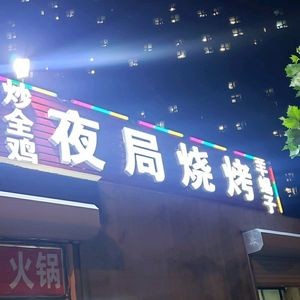 Ye Ju Barbecue Lamb Spine