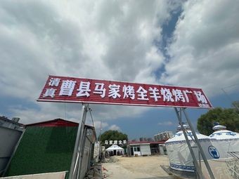 Caoxian Ma Family Whole Lamb BBQ Square