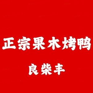 Liangchai Fengguo Wood-fired Roast Duck (Star Community Branch)