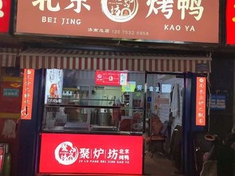 Xi Yuan De Beijing Roast Duck