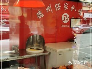 Dezhou Renjia Ba Ji Shop (Mingxing Community Branch)