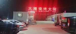 Dagang Barbecue Yard (Mingzhu Branch)