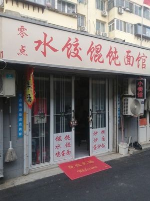 Zero Point Dumplings, Wontons, Rice Noodles, and Noodle Shop