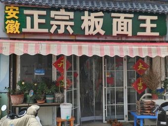 Anhui Authentic Flat Noodles King