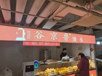 Gu Jing Lu Steamed Buns