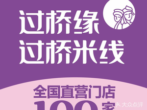 Bridge Crossing Origin - Bridge Crossing Rice Noodles (Jingshi 1st Road Branch)