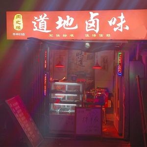 Authentic Braised Delicacies