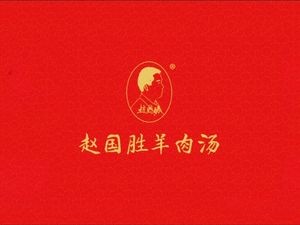 Zhao Family Lamb Soup (Yingxiongshan Branch)