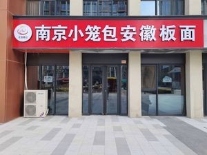 Zhu Rong Yuan Ji Nanjing Xiao Long Bao Anhui Bian Mian