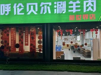 Hulunbeier Hot Pot Lamb (New World Mall Branch)