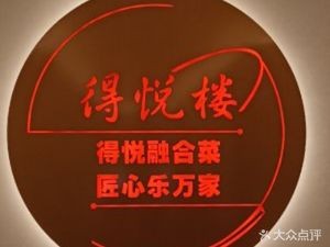 Deyue Lou Seafood Hotel