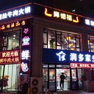 Huidefu Chaoshan Beef Hot Pot