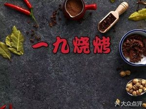 Yijiu Barbecue Hot Pot (Langmaoshan Road Branch)