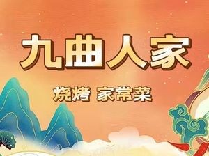 Jiuqu Renjia (Nine Curves Family)