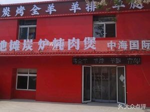 Shijing Zhugui Stewed Meat Pot with Charcoal Roasted Whole Lamb (Zhonghai International Branch)