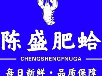 Chen Sheng Fat Clams (Shizhong Store)