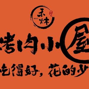 He Qiang BBQ House (Huan Yu City Store)