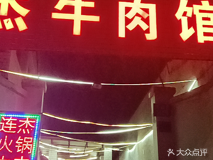 Lianjie Barbecue (Zhonghai Store)