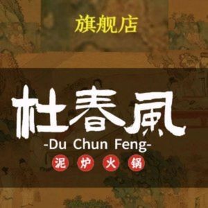 Du Chunfeng Mud Stove Old Hot Pot - Qianmo (Eringnan Road Branch)