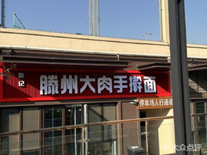 Zhang Ji Tengzhou Large Meat Handmade Noodles