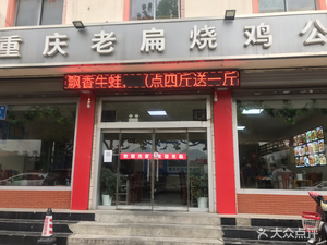 重庆老扁烧鸡公(二环东路辅路店)