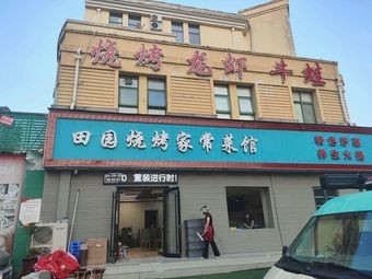 田园烧烤家常菜馆(花园路)