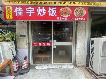 魏先生·佳宇炒饭(烤串·二环东路店)