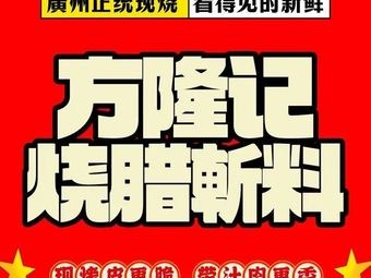 Fanglongji Roasted Meat and Cut Ingredients