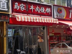 Ma Family Beef Flatbread (Dianliu Zhuang Community Branch)