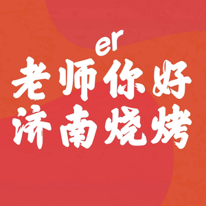 Huoshi Liu Skewer Shop • Jinan BBQ (Erluan East Road Store)