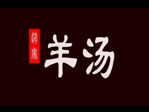 Zhaojia Yang Soup A2 (Donghuan International Store)