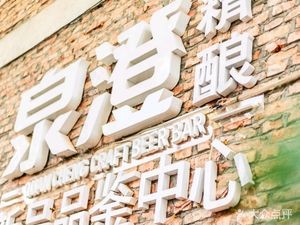 Quancheng Craft Beer Tasting Center