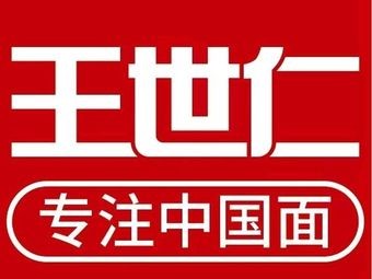 Wang Shirren's Noodles (Erhuan East Road Branch)