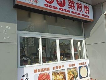 Tengzhou Caijianbing