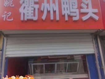 Yao's Quzhou Duck Heads