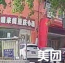 Da Zhu Mi Xian Chongqing Small Noodles (Yingshi West Street Store)