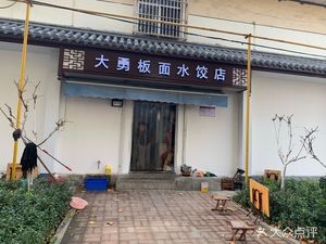 Dayong Board Noodles and Dumplings Shop