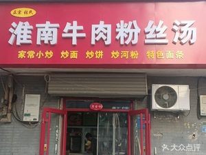 Huainan Beef Noodle Soup